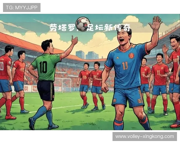 足球主播揭秘传奇球星背后的成长故事与辉煌时刻